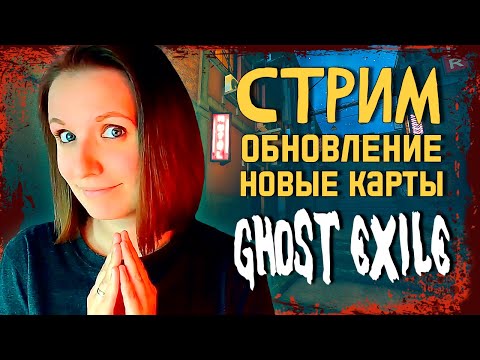 Видео: НОВЫЕ КАРТЫ И УЛИКА GHOST EXILE ОБНОВЛЕНИЕ @amore_youtube ► ВЕСЕЛЫЙ СТРИМ СТРИМЧЕСТЕР #291