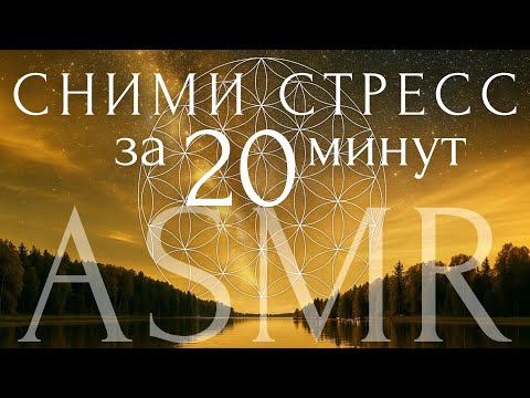 Видео: 🌒Медитация ОТ ТРЕВОГИ и СТРЕССА ~ ASMR для глубокого расслабления и сна