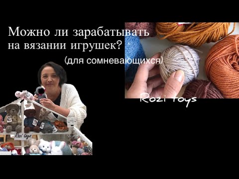 Видео: Можно ли зарабатывать на вязании игрушек? Игрушки спицами. Rozi toys.