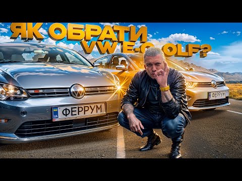 Видео: Як⁉️ПРАВИЛЬНО обрати VW E-Golf і не вляпатись... АБО я хочу дешевий ГОЛЬФ!