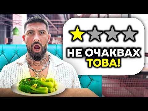 Видео: ТЕСТВАМ РЕСТОРАНТИ С 1 ЗВЕЗДА