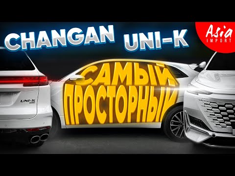 Видео: Changan Uni-K 🇨🇳 огромный салон ‼️