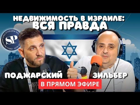 Видео: Реалии недвижимости в Израиле в 2025 году: инсайты от Цви Зильбера и Стаса Поджарского