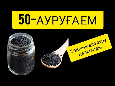 Видео: ҚАРА ЗЕРЕ МАЙЫ БАРЛЫҚ АУРУҒА ЕМ!

#қаразеремайы #қаразеремайыемі #50ауруғаем