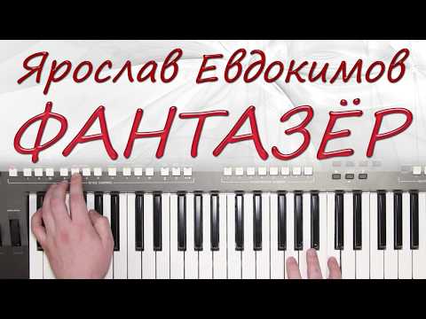 Видео: ФАНТАЗЕР ЯРОСЛАВ ЕВДОКИМОВ КАВЕР НА СИНТЕЗАТОРЕ YAMAHA PSR s670