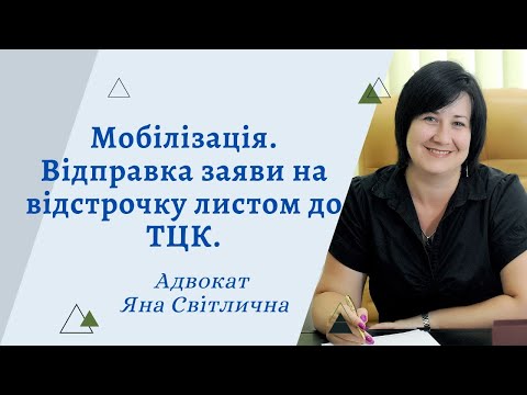 Видео: Мобілізація. Відстрочка. Відправка заяви на відстрочку до ТЦК листом. Адвокат Яна Світлична.