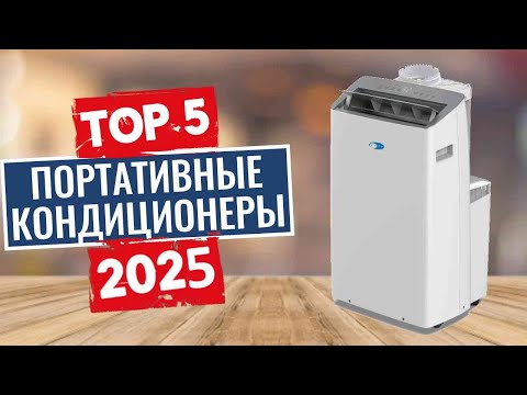 Видео: ТОП-5: Лучшие портативные кондиционеры 2025