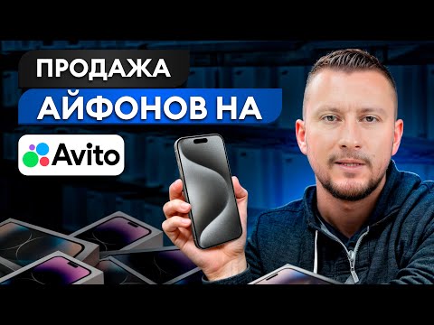 Видео: СЕКРЕТНЫЕ фишки продажи электроники на АВИТО! / Как не прогореть на Авито в 2024?