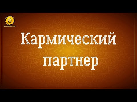 Видео: Кармический партнер. Кармические отношения между мужчиной и женщиной.