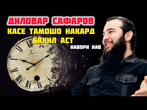 Видео: ХОЗИР ТАМОШО КУНЕД! ПАГОХ ДЕР МЕШАВАД. Диловар Сафаров Dfilm DILOVAR SAFAROV