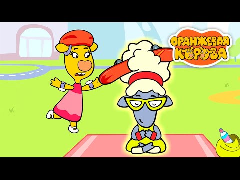 Видео: Оранжевая корова 🐮 Держи равновесие ⭐ Премьера на канале Союзмультфильм 2024
