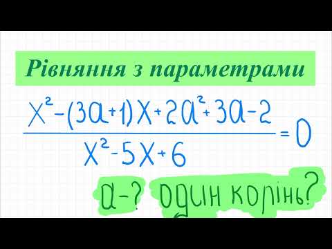 Видео: Рівняння з параметрами. Знайти при яких значення параметра а рівняння містить один корінь.