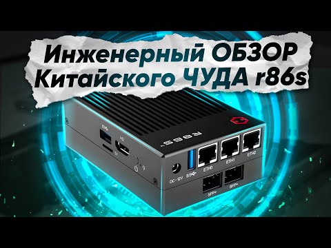 Видео: ИНЖЕНЕРНЫЙ ОБЗОР "МИНИ ПК-РОУТЕРА". КОМПЬЮТЕР МЕНЬШЕ ЛАДОНИ, НА ЧТО ОН СПОСОБЕН? GOWIN R86S