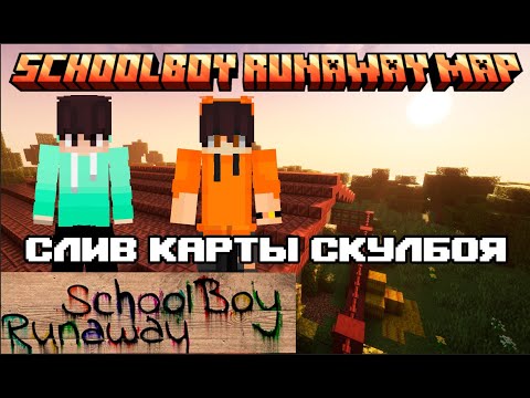 Видео: Я слил карту SCHOOLBOY RUNAWAY в (Minecraft)