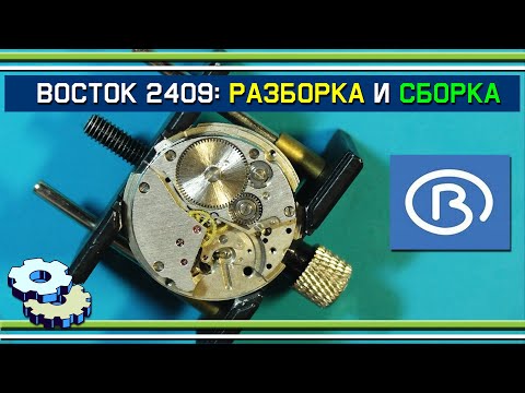 Видео: Разборка и сборка механизма Восток 2409