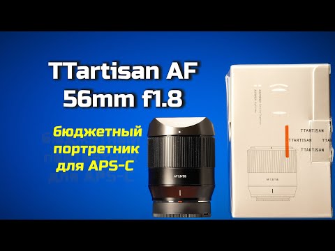 Видео: TTArtisan AF 56mm f1.8: бюджетный портретник для APS-C беззеркалок