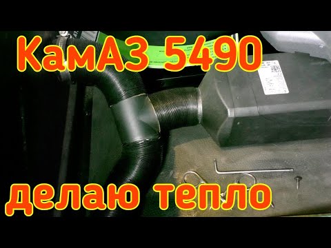 Видео: Автономка. Афтономка. КамАЗ 5490. Усовершенствование. Делаю тепло. Дальнобой в ИТЕКО.