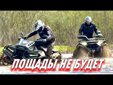 Видео: НОВЫЙ ТЕСТ-ДРАЙВ LONCIN XWOLF 550 и 700 MUD ВЕРСИЯ