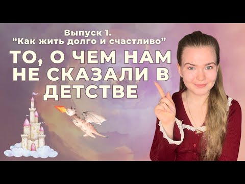 Видео: Ключ к СЧАСТЬЮ или 1-й шаг к тому, как ЖИТЬ ДОЛГО И СЧАСТЛИВО | выпуск 1