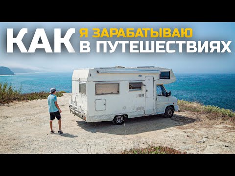 Видео: Как и сколько я зарабатываю в интернете? По честному.