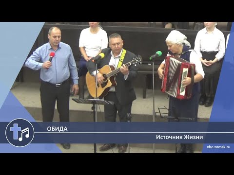 Видео: Источник Жизни - Обида (Пение)