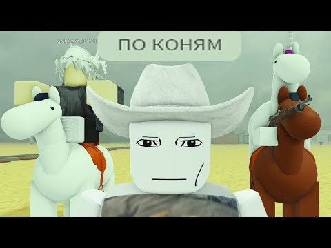 Видео: роблокс мёртвые рельсы на конях, без паровоза...