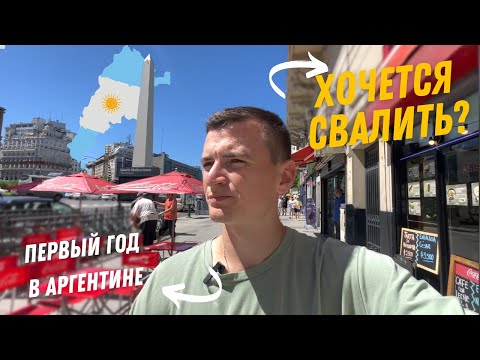 Видео: ПЕРВЫЙ ГОД В АРГЕНТИНЕ. ПОЧЕМУ ХОЧЕТСЯ БЕЖАТЬ? или нет? ПЛЮСЫ И МИНУСЫ. Прогулка по Буэнос-Айрес