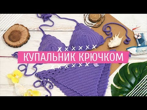 Видео: Купальник крючком. Мастер класс.