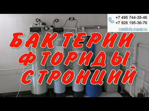 Видео: Водоподготовка для дома от Бактерий, Микробиологии, Фтора, Стронция