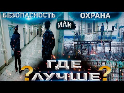 Видео: Где лучше работать в ФСИН? Отдел Безопасности или Отдел Охраны!