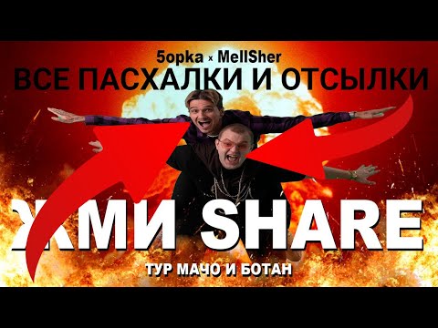 Видео: ВСЕ ОТСЫЛКИ В КЛИПЕ 5opka, MellSher - Жми Share (Премьера клипа)