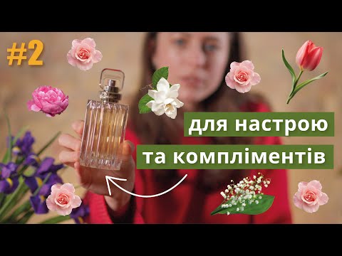 Видео: НІЖНІ КВІТКОВІ аромати на весну 🌸