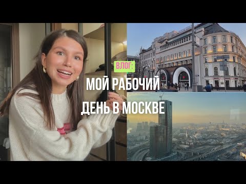 Видео: *влог* живу одна в Москве / мой рабочий день