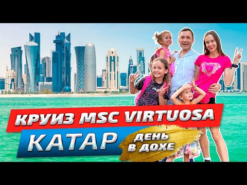Видео: Круиз на лайнере MSC Virtuosa в Катар! Честный обзор: второй день круиза в городе Доха