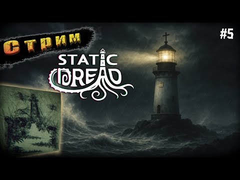 Видео: Финалим Сюжет + Все Концовки➤Static Dread The Lighthouse