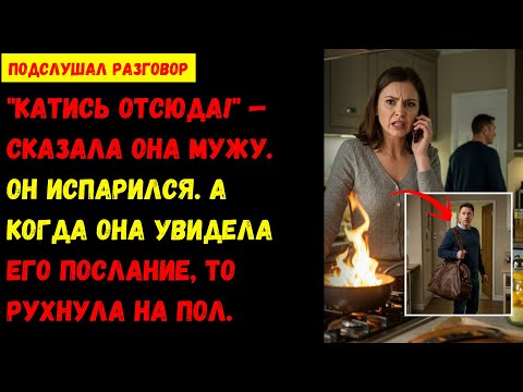 Видео: "Катись отсюда!" — сказала она мужу. Он испарился. А когда она увидела ЕГО послание, то рухнула на..