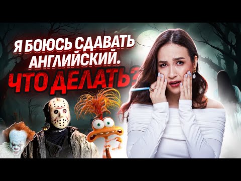 Видео: Как справиться со страхом на ОГЭ по английскому? | Умскул