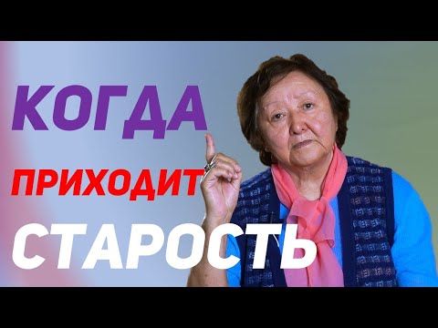 Видео: В каком возрасте наступает старость