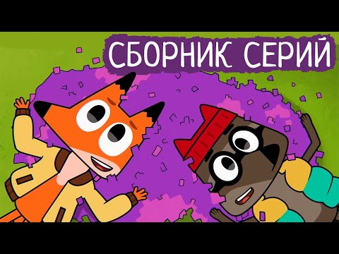 Видео: Лекс и Плу | Сборник милых серий | Мультфильмы | Космические таксисты