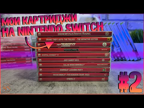Видео: МОИ КАРТРИДЖИ НА NINTENDO SWITCH | ГОВОРИМ ПРО ИГРЫ #2 🔥🔥🔥