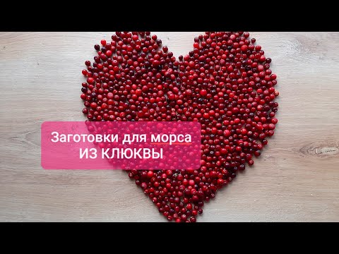 Видео: Вам понравится! Заготовка для клюквенного морса! #морс #морсизклюквы #заготовки #морсизягод #клюква