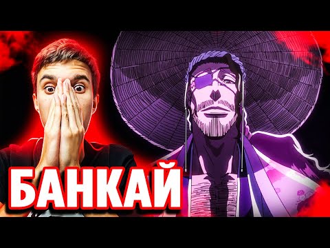Видео: БАНКАЙ КЕОРАКУ 🔥 Блич 35 серия 2 сезон (401 серия) | Реакция Блич ТКВ