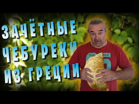 Видео: Вкуснющие ЧЕБУРЕКИ / Делайте строго по рецепту, не пожалеете!