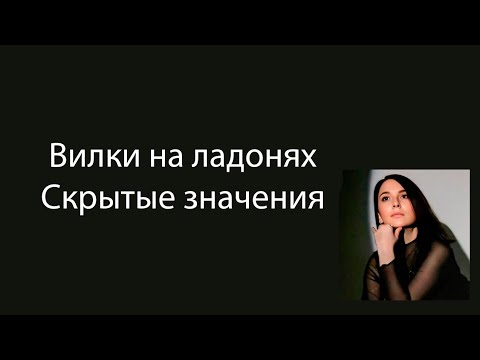 Видео: Вилки значения #хиромантия