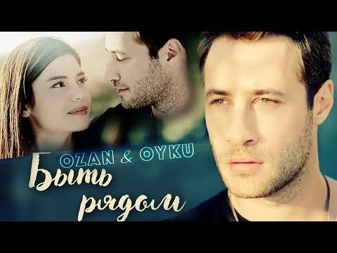Видео: ОЗАН и ОЙКУ / Ozan & Oyku  - БЫТЬ РЯДОМ