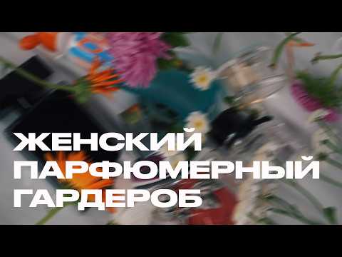 Видео: Женский парфюмерный гардероб. Составляем подборку ароматов до 8000 рублей