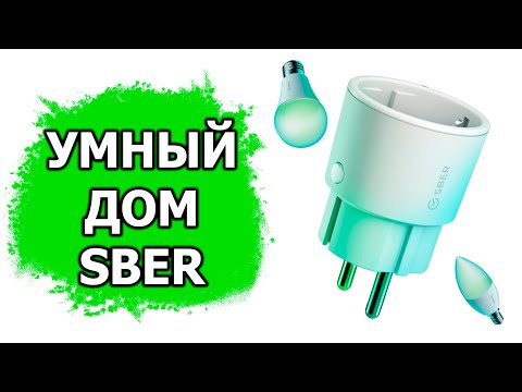 Видео: Умный дом от Сбер