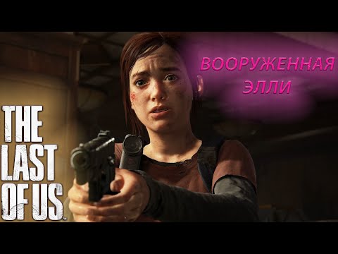 Видео: ЭЛЛИ СПАСЛА ДЖОЭЛА!!! (THE LAST OF US) #5