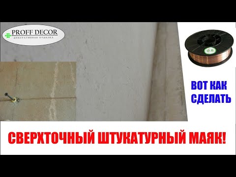 Видео: ШТУКАТУРКА! Сверхточная установка МАЯКОВ, секрет монтажа!