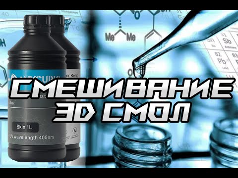 Видео: Смешивание фотополимерных смол. Anycubic, Fungdo и другие